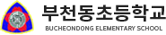 부천동초등학교